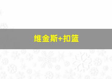 维金斯 扣篮